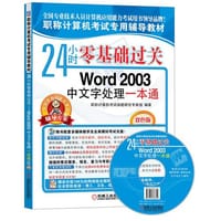 24小时零基础过关 - 职称计算机考试命题研究专家组