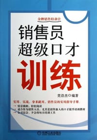 销售员超级口才训练 - 莫浩杰