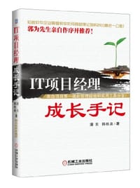 书籍 IT项目经理成长手记的封面
