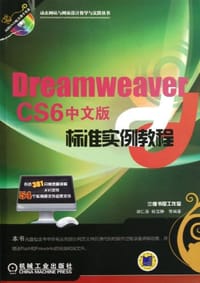 Dreamweaver CS6中文版标准实例教程 - 胡仁喜