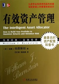 有效资产管理 - 威廉•伯恩斯坦 (William J.Bernste)