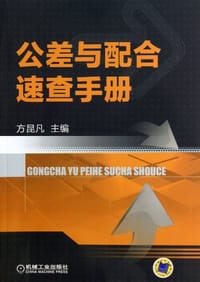 公差与配合速查手册 - 方昆凡