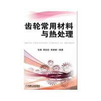 书籍 齿轮常用材料与热处理的封面