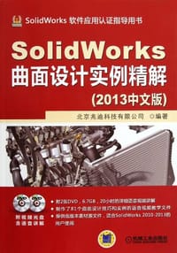 书籍 SolidWorks曲面设计实例精解的封面