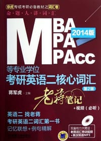 2014MBA、MPA、MPAcc等专业学位考研英语二核心词汇老蒋笔记+视频