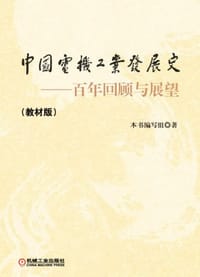中国电机工业发展史