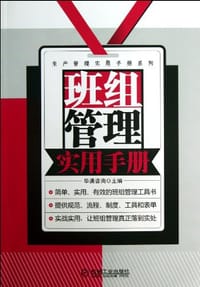 书籍 班组管理实用手册的封面