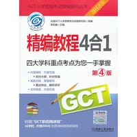 2013GCT精编教程4合1