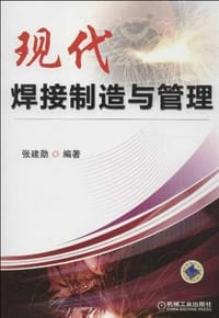 现代焊接制造与管理 - 张建勋