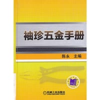 书籍 袖珍五金手册的封面
