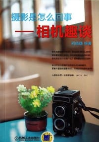 书籍 摄影是怎么回事的封面
