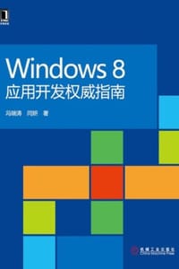 Windows 8应用开发权威指南 - 冯瑞涛,闫妍