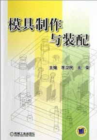 模具制作与装配 - 无名图书