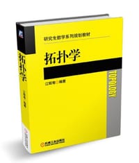 拓扑学 - 江辉有
