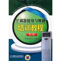 空调器使用与维修培训教程 - 李援英