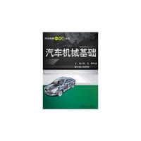 汽车机械基础 - 无名图书