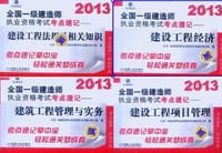 2013全国一级建造师执业资格考试考点速记