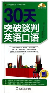30天突破谈判英语口语