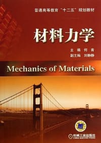 书籍 材料力学的封面