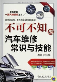 不可不知的汽车维修常识与技能 - 无名图书