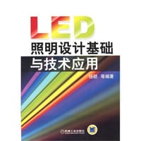 书籍 LED照明设计基础与技术应用的封面