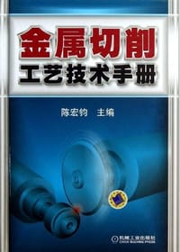 书籍 金属切削工艺技术手册的封面