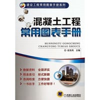 混凝土工程常用图表手册 - 无名图书