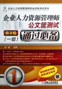 书籍 企业人力资源管理师公文筐测试通过必备的封面
