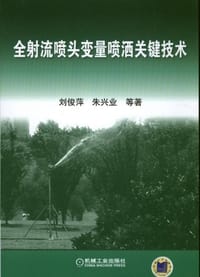 全射流喷头变量喷洒关键技术 - 刘俊萍