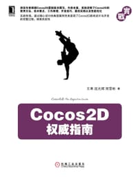 Cocos2D权威指南
