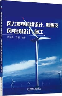 风力发电机组设计、制造及风电场设计、施工
