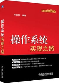 书籍 操作系统实现之路的封面