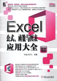 书籍 Excel公式.函数与图表应用大全的封面