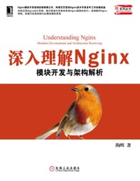 深入理解Nginx - 陶辉