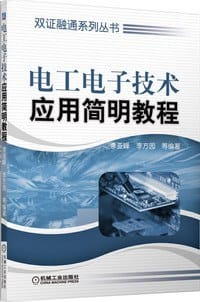 电工电子技术简明教程 - 李亚峰