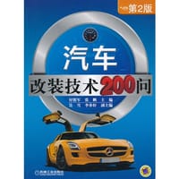 汽车改装技术200问 - 付铁军