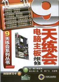 书籍 9天练会电脑主板维修的封面