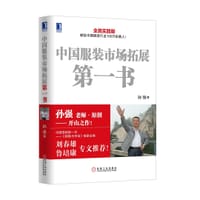 中国服装市场拓展第一书 - 孙强