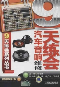 书籍 9天练会汽车音响维修的封面