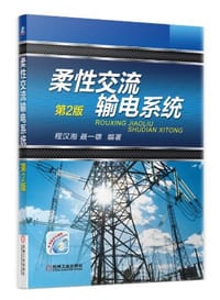 书籍 柔性交流输电系统的封面
