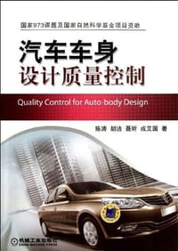 书籍 汽车车身设计质量控制的封面