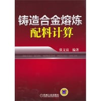 书籍 铸造合金熔炼配料计算的封面