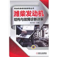 潍柴发动机结构与故障诊断详解 - 杨万成 编