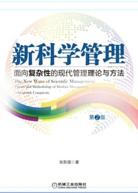 书籍 新科学管理的封面