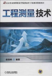 工程测量技术 - 赵俊岭