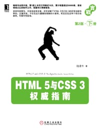 书籍 HTML 5与CSS 3权威指南（第2版·下册）的封面