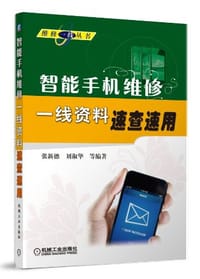 书籍 智能手机维修一线资料速查速用的封面