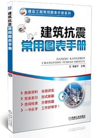 建筑抗震常用图表手册 - 李殿平