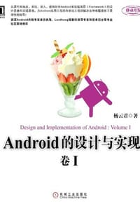 书籍 Android的设计与实现：卷I的封面