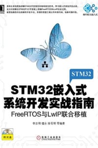 书籍 STM32嵌入式系统开发实战指南的封面